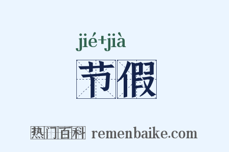 节假是什么意思的图片